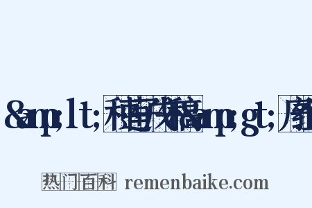&amp;lt;种莲子戊午稿&amp;gt;序组词是什么意思的图片